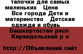 тапочки для самых маленьких › Цена ­ 100 - Все города Дети и материнство » Детская одежда и обувь   . Башкортостан респ.,Караидельский р-н